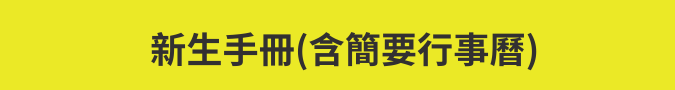 新生手冊